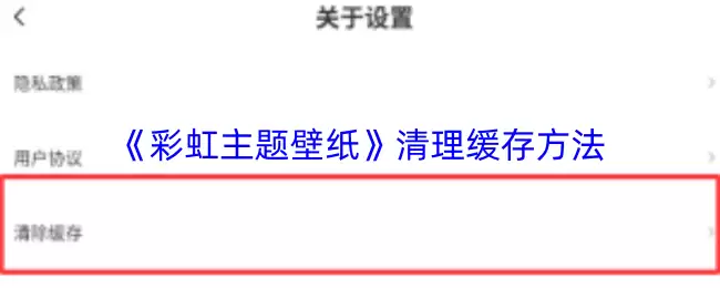 《彩虹主题壁纸》清理缓存方法