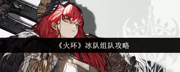 《火环》冰队组队攻略