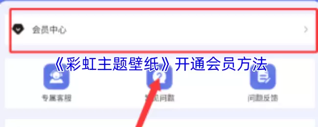 《彩虹主题壁纸》开通会员方法