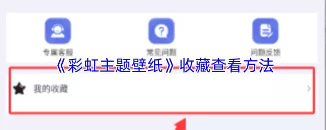 《彩虹主题壁纸》收藏查看方法