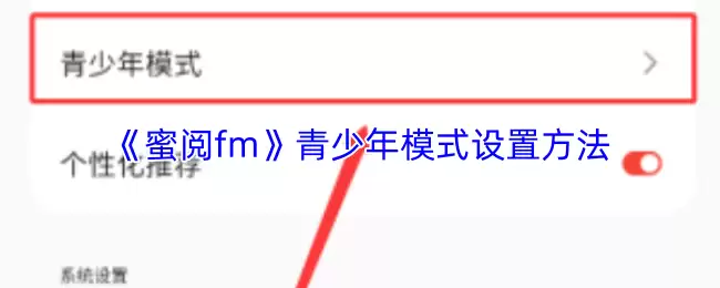 《蜜阅fm》青少年模式设置方法