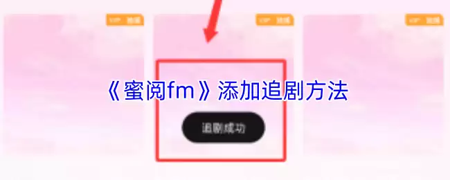 《蜜阅fm》添加追剧方法
