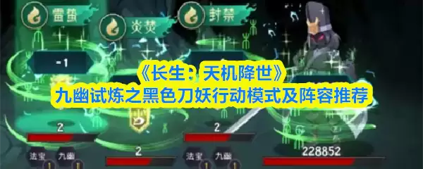 《长生:天机降世》九幽试炼之黑色刀妖行动模式及阵容推荐