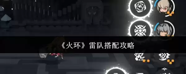 《火环》雷队搭配攻略