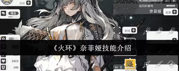 《火环》奈菲娅技能介绍