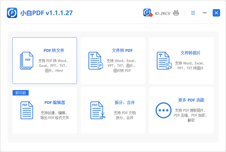 PDF转换器主界面