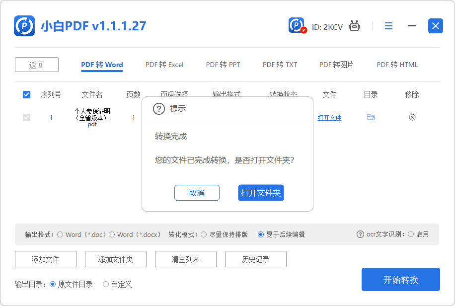 转换完成界面