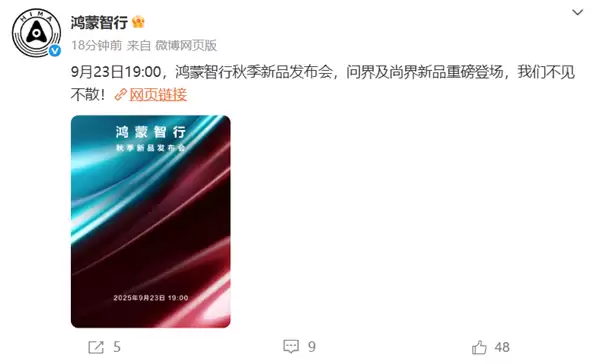 鸿蒙智行秋季新品发布会定档9月23日:尚界、问界重磅新品登场