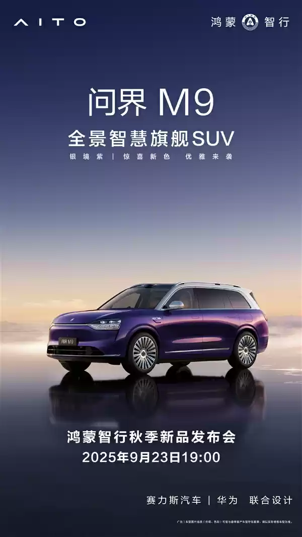 鸿蒙智行秋季新品发布会定档9月23日:尚界、问界重磅新品登场