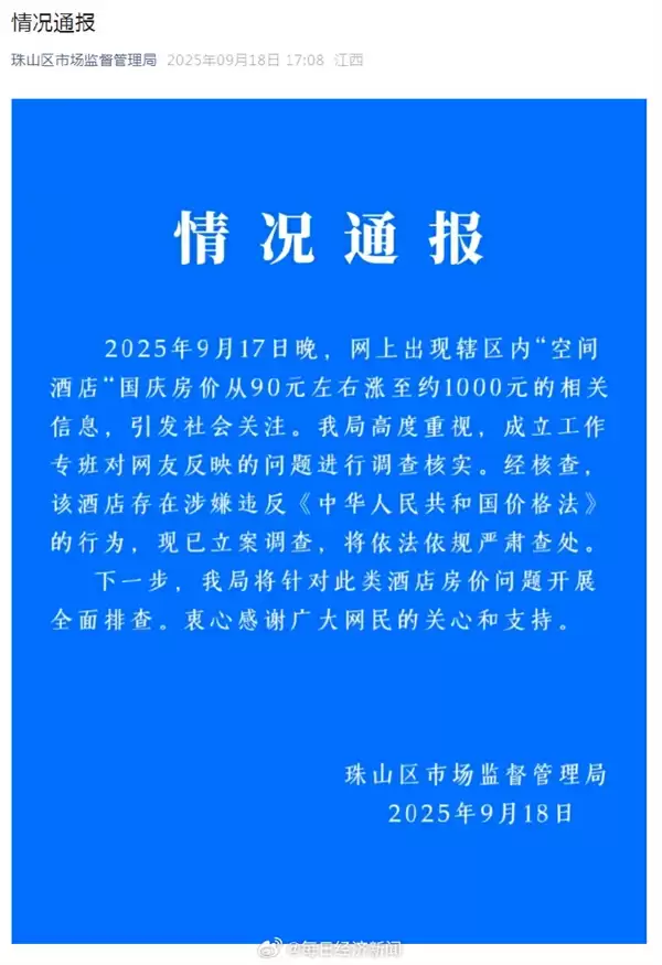 网传景德镇一酒店国庆房价从90元涨到1000元