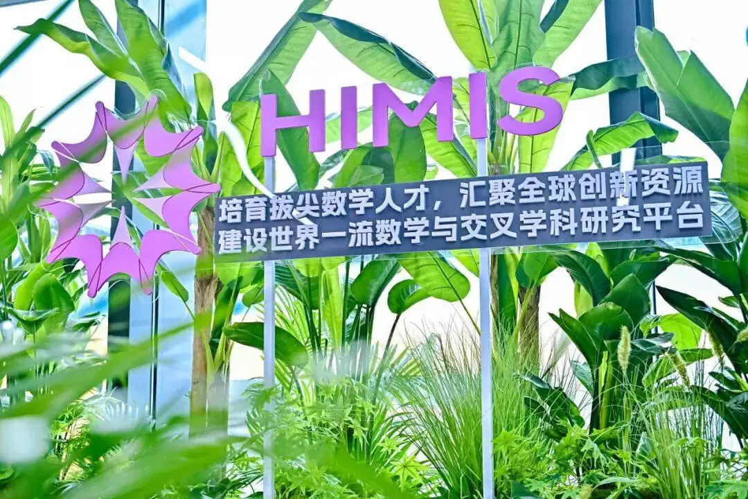 河套数学与交叉学科研究院成立现场