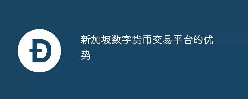 新加坡数字货币交易平台的优势
