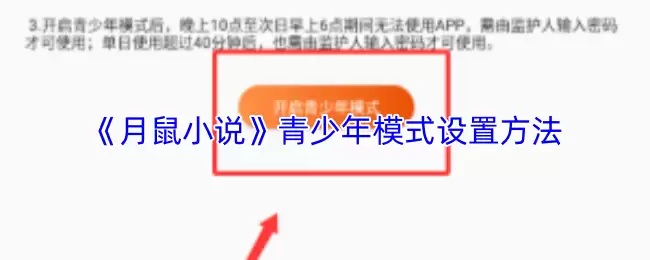 《月鼠小说》青少年模式设置方法