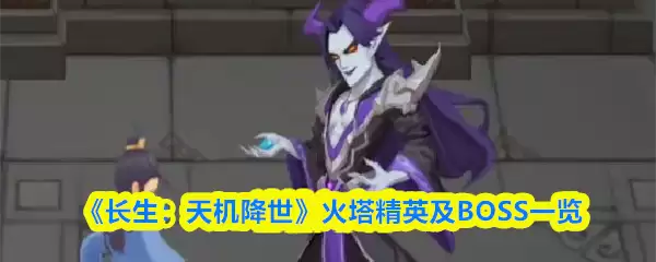 《长生：天机降世》火塔精英及BOSS预览图