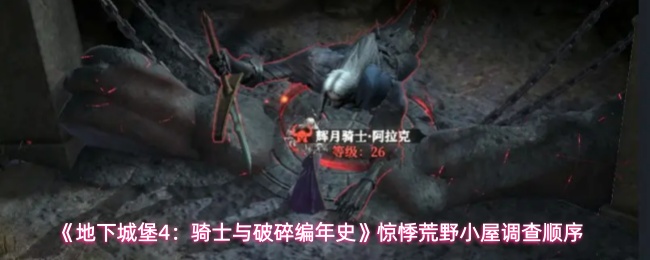 地下城堡4惊悸荒野小屋探查攻略