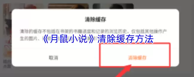 《月鼠小说》清除缓存方法