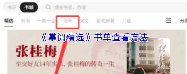 《掌阅精选》书单查看方法