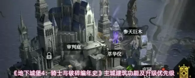 《地下城堡4：骑士与破碎编年史》主城建筑功能及升级优先级