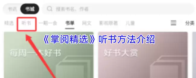 《掌阅精选》听书方法介绍