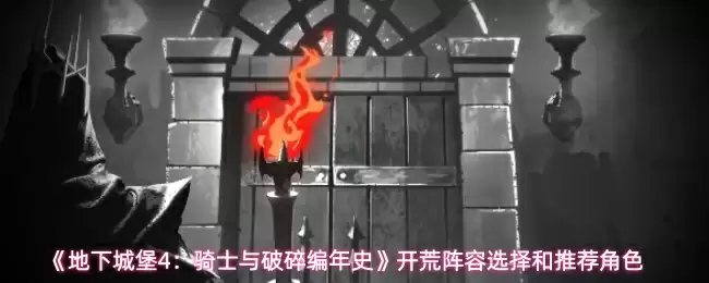 《地下城堡4:骑士与破碎编年史》开荒阵容选择和推荐角色