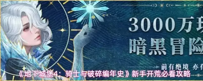 《地下城堡4：骑士与破碎编年史》新手开荒必看攻略