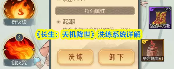 《长生：天机降世》洗练系统详解