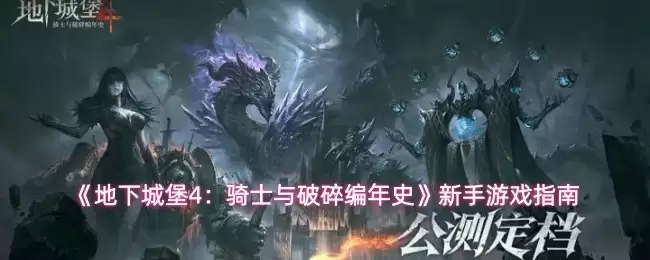 地下城堡4新手教学