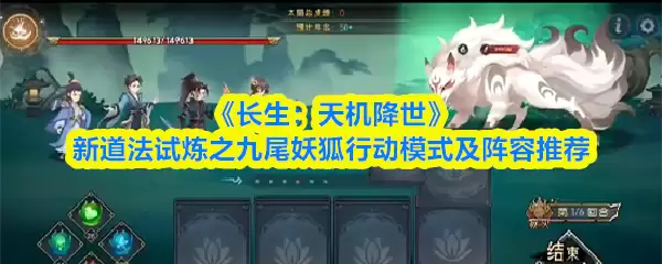 《长生:天机降世》新道法试炼之九尾妖狐行动模式及阵容推荐