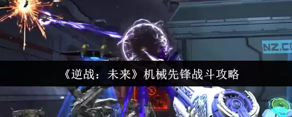 《逆战：未来》机械先锋战斗攻略