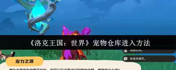 《洛克王国：世界》宠物仓库进入方法