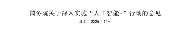 人工智能+政策解读