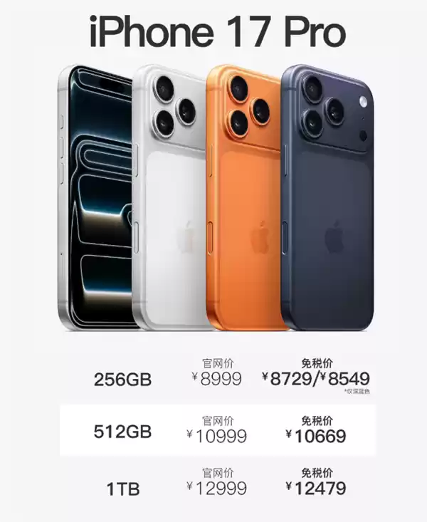 海南免税iPhone 17 Pro价格