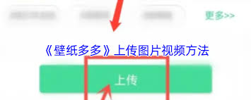 壁纸多多上传界面