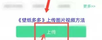 壁纸多多上传界面