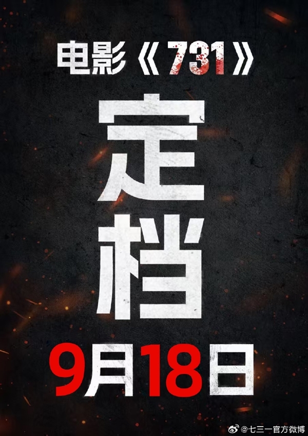电影《731》观影提醒