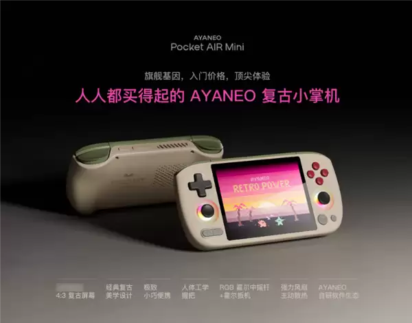 499元起!AYANEO Pocket AIR Mini发布:人人都买得起的复古掌机