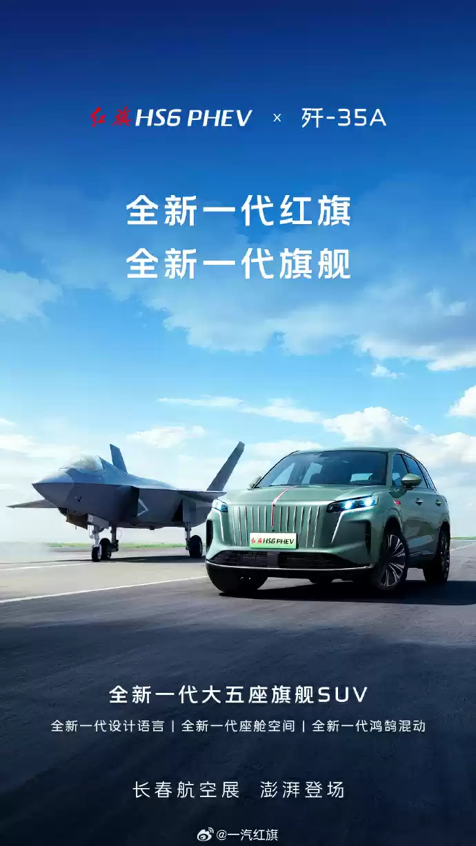 一汽红旗 HS6 PHEV 汽车亮相 2025 长春航空展:1.5T 插混动力、大尺寸前格栅