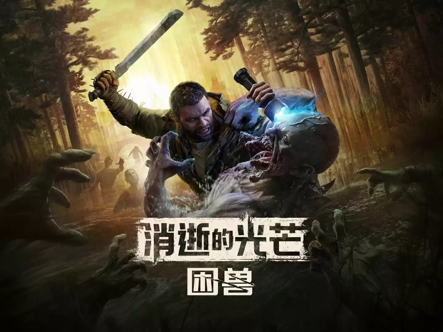 《消逝的光芒：困兽》游戏画面