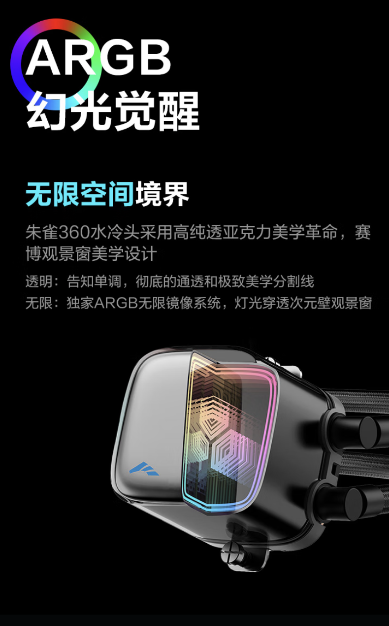 先马朱雀 360 一体式水冷散热器首销：配备侧透无限镜 ARGB 冷头，269 元