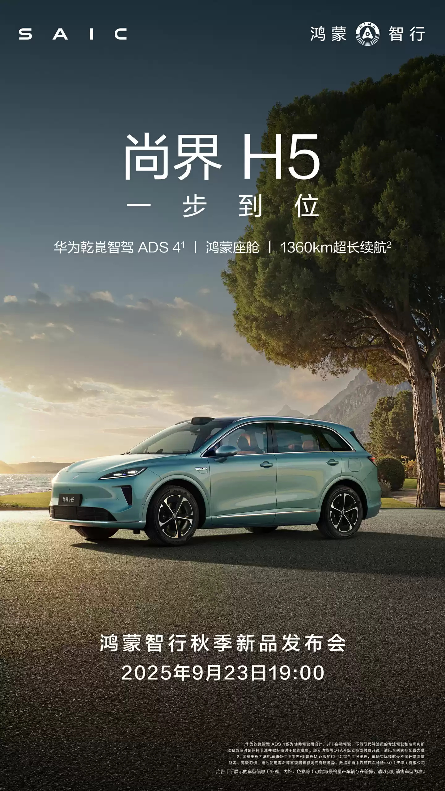鸿蒙智行秋季新品发布会官宣