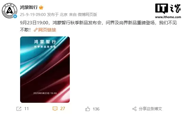 鸿蒙智行秋季新品发布会官宣