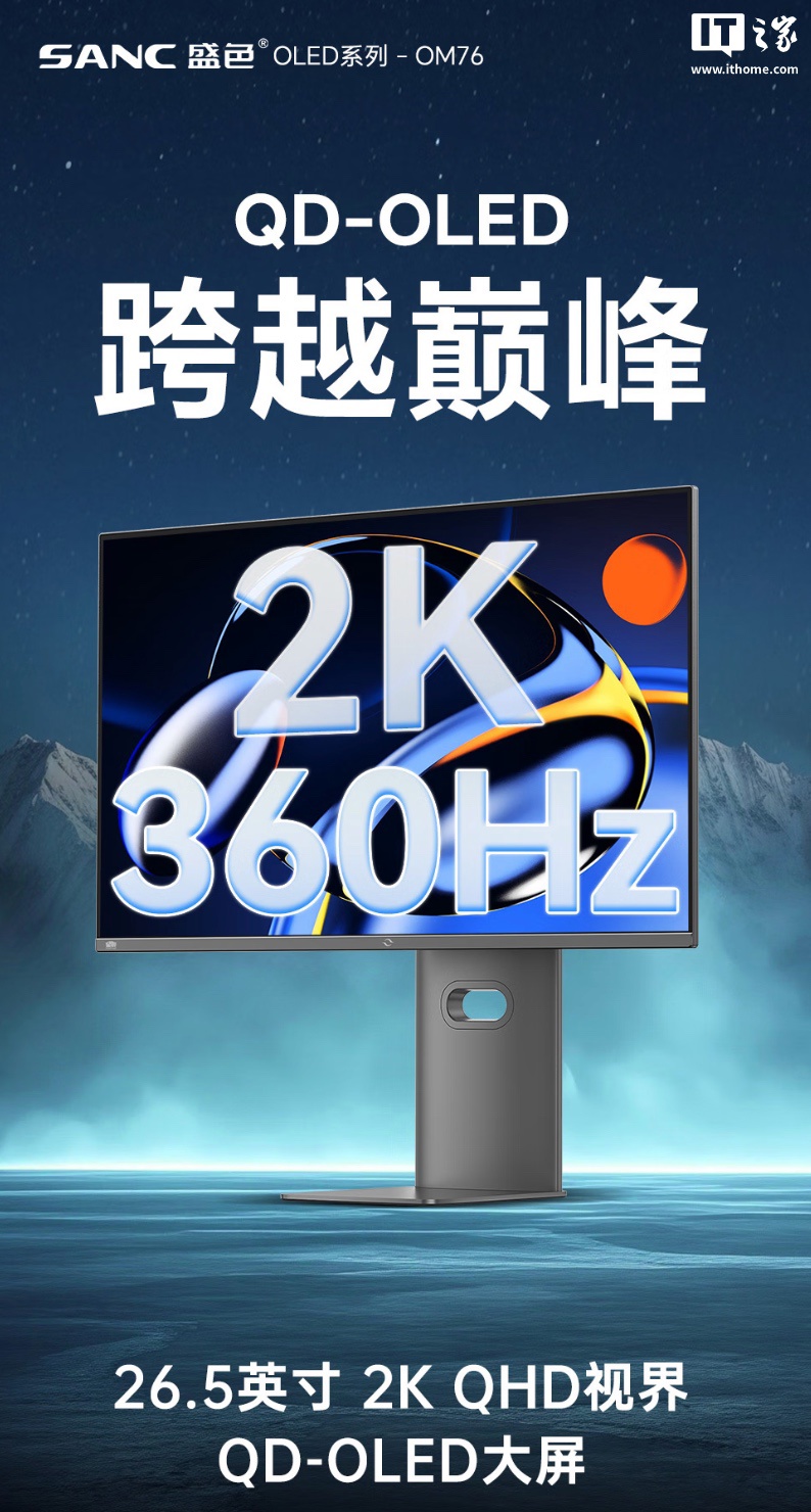 盛色推出 26.5 英寸显示器“OM76”：2K 360Hz QD-OLED，3699 元