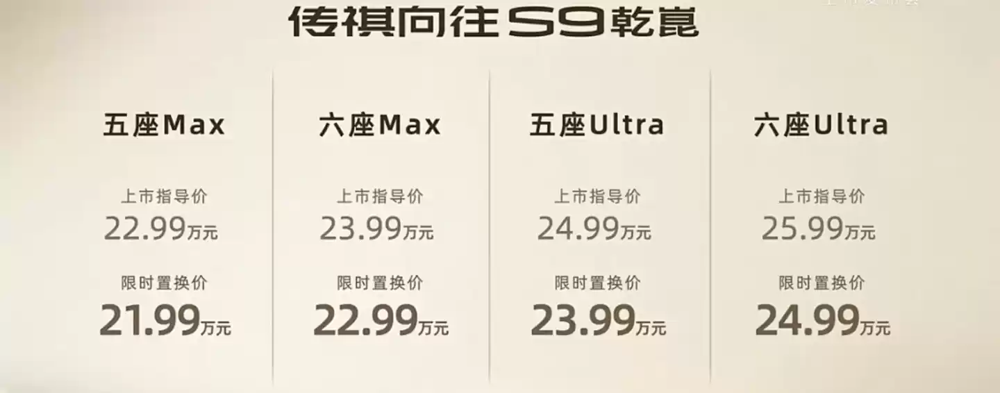 22.99 万元起广汽传祺向往 S9 乾崑汽车上市，标配华为 ADS 4 Max 超阶版