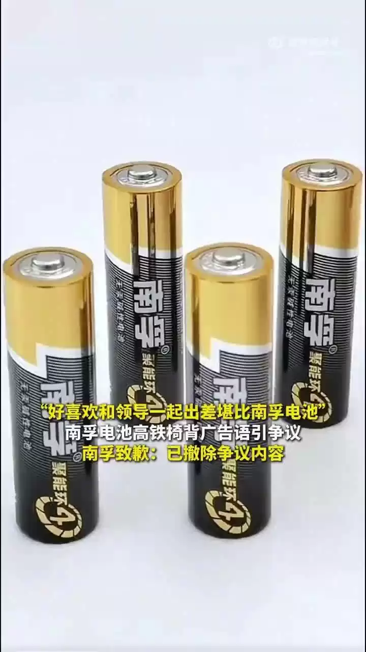 南孚电池就争议高铁广告语致歉：已撤除争议内容