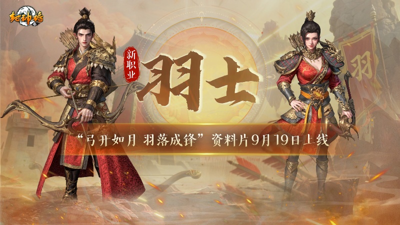 《封神榜》新资料片「弓月羽锋」今日上线，全新武器系统登场