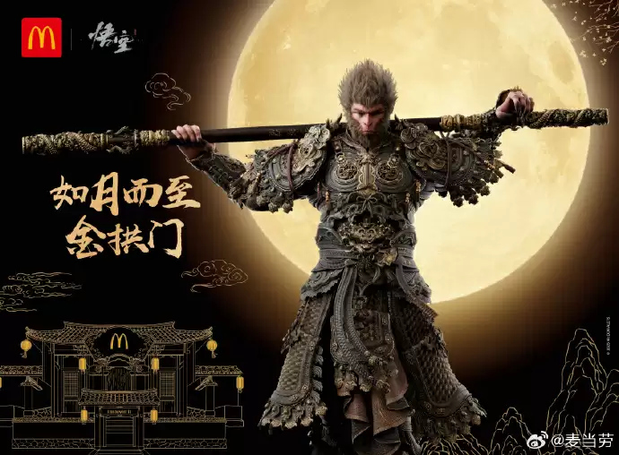 《黑神话:悟空》游戏与麦当劳开启联动:联名套餐
