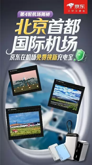 京东联合北京首都国际机场开启充电宝免费换新活动