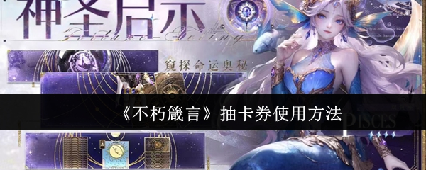 不朽箴言抽卡券使用指南：教你快速上手获取角色