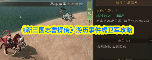 新三国志曹操传虎卫军事件通关攻略,三步轻松破解游历任务