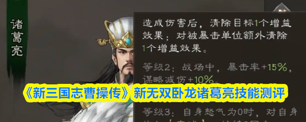 《新三国志曹操传》诸葛亮技能全面解析，卧龙无双实战评测
